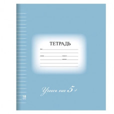  Тетрадь 18 л. BRAUBERG ЭКО "5-КА", линия, обложка плотная мелованная бумага, СИНЯЯ